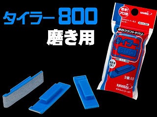 00113 タイラー800(磨き用)平面出しの研磨作業がプロ並みの精度|工具|ツール＆マテリアル