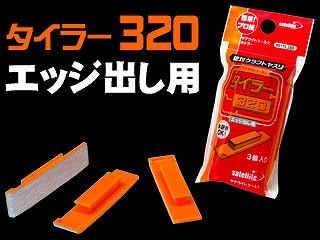 00115 タイラー320(エッジ出し用）平面出しの研磨作業がプロ並みの精度|工具|ツール＆マテリアル