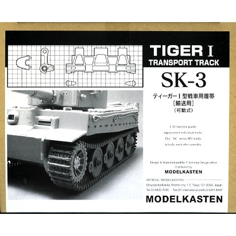 SK-3 ティーガーI 鉄道輸送用キャタピラ(可動式)|AFV用パーツ|AFV