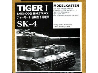 SK-4 ティーガーI  後期型予備履帯|AFV用パーツ|AFV