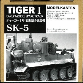 SK-5 ティーガーI 前期型用予備履帯|AFV用パーツ|AFV