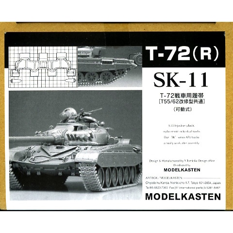 SK-11 T-72戦車用履帯【T55/62改修型共通】(可動式)|AFV用パーツ|AFV