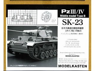 SK-23 III/IV号戦車 中期型用履帯タイプB(可動式)|AFV用パーツ|AFV