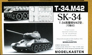 SK-34 T-34用履帯 M42型 (可動式) | モデルカステン MODELKASTEN | AFV