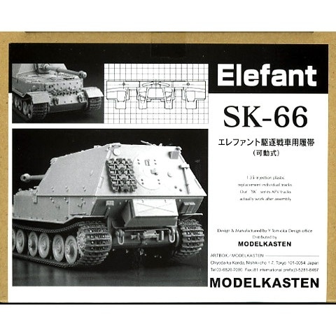 SK-66 エレファント駆逐戦車用履帯(可動式)|AFV用パーツ|AFV