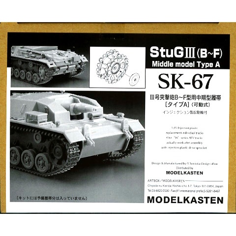 SK-67 III号突撃砲B-F型用中期型履帯 タイプA(可動式)|AFV用パーツ|AFV