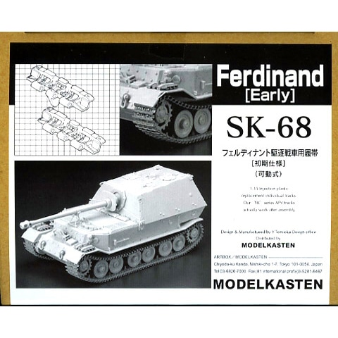 SK-68 フェルディナント駆逐戦車用可動履帯(初期仕様) | モデル