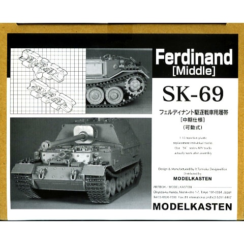 SK-69 フェルディナント駆逐戦車用可動履帯(中期仕様)|AFV用パーツ|AFV