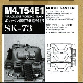 SK-73 M4シャーマン T54E1型予備履帯|AFV用パーツ|AFV