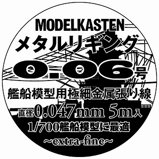 H-4 メタルリギング 0.06号 艦船模型用極細金属張り線 直径0.047mm 5m入り|素材|ツール＆マテリアル
