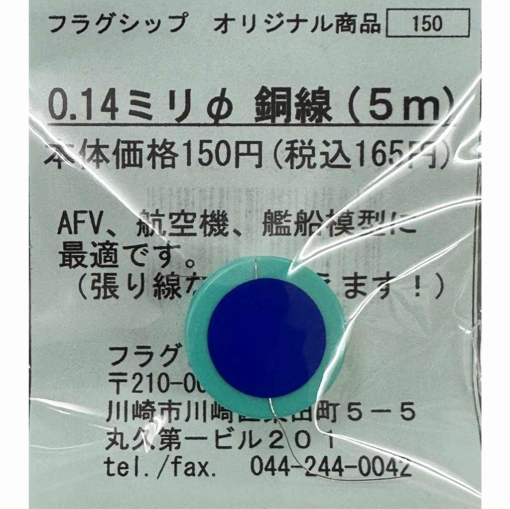 銅線 直径0.14mm(5m)|素材|ツール＆マテリアル