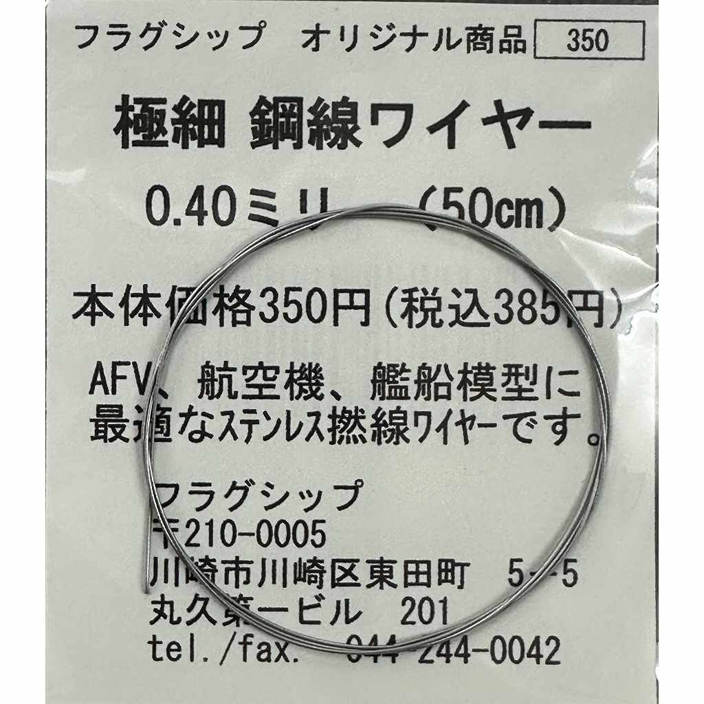 極細 鋼線ワイヤー 0.40mm(50cm)|素材|ツール＆マテリアル
