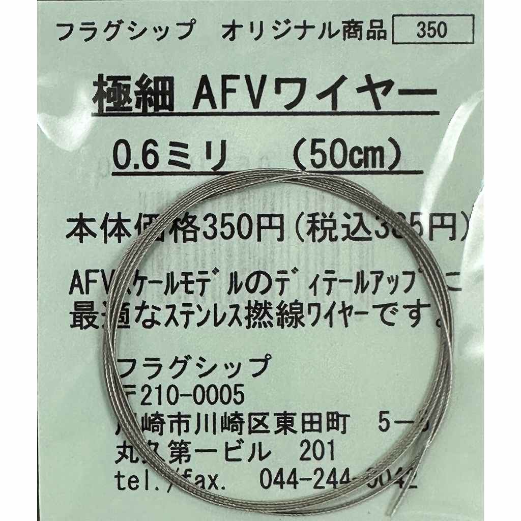 極細 AFVワイヤー 0.6mm(50cm)|素材|ツール＆マテリアル