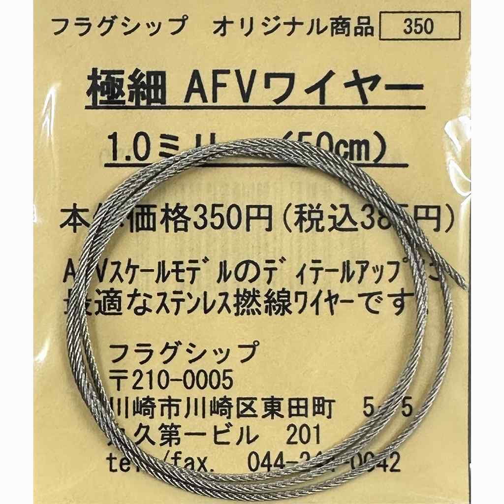 極細 AFVワイヤー 1.0mm(50cm)|AFV用パーツ|AFV