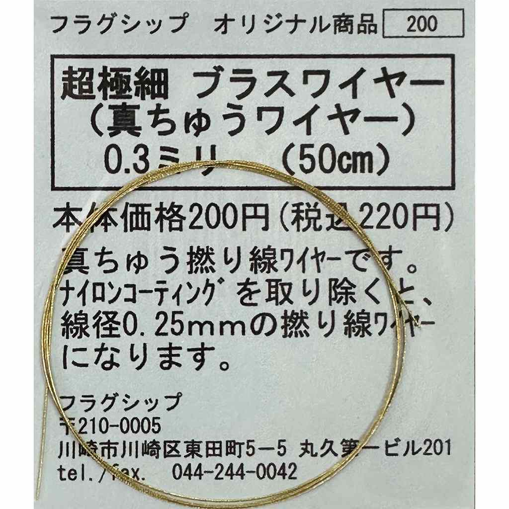 超極細 ブラスワイヤー(真ちゅうワイヤー) 0.3mm(50cm)|素材|ツール＆マテリアル