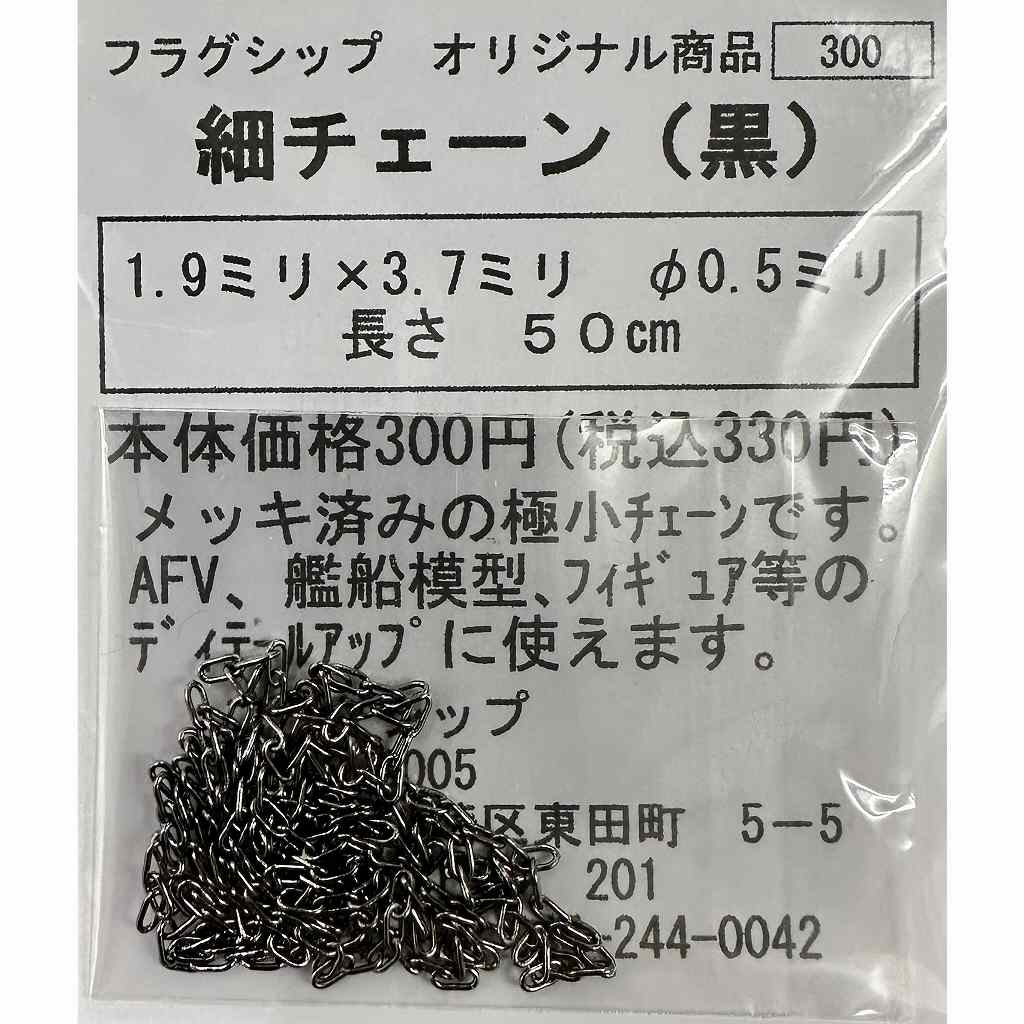 細チェーン(黒)φ0.5mm 1.9mm×3.7mm(50cm)|素材|ツール＆マテリアル