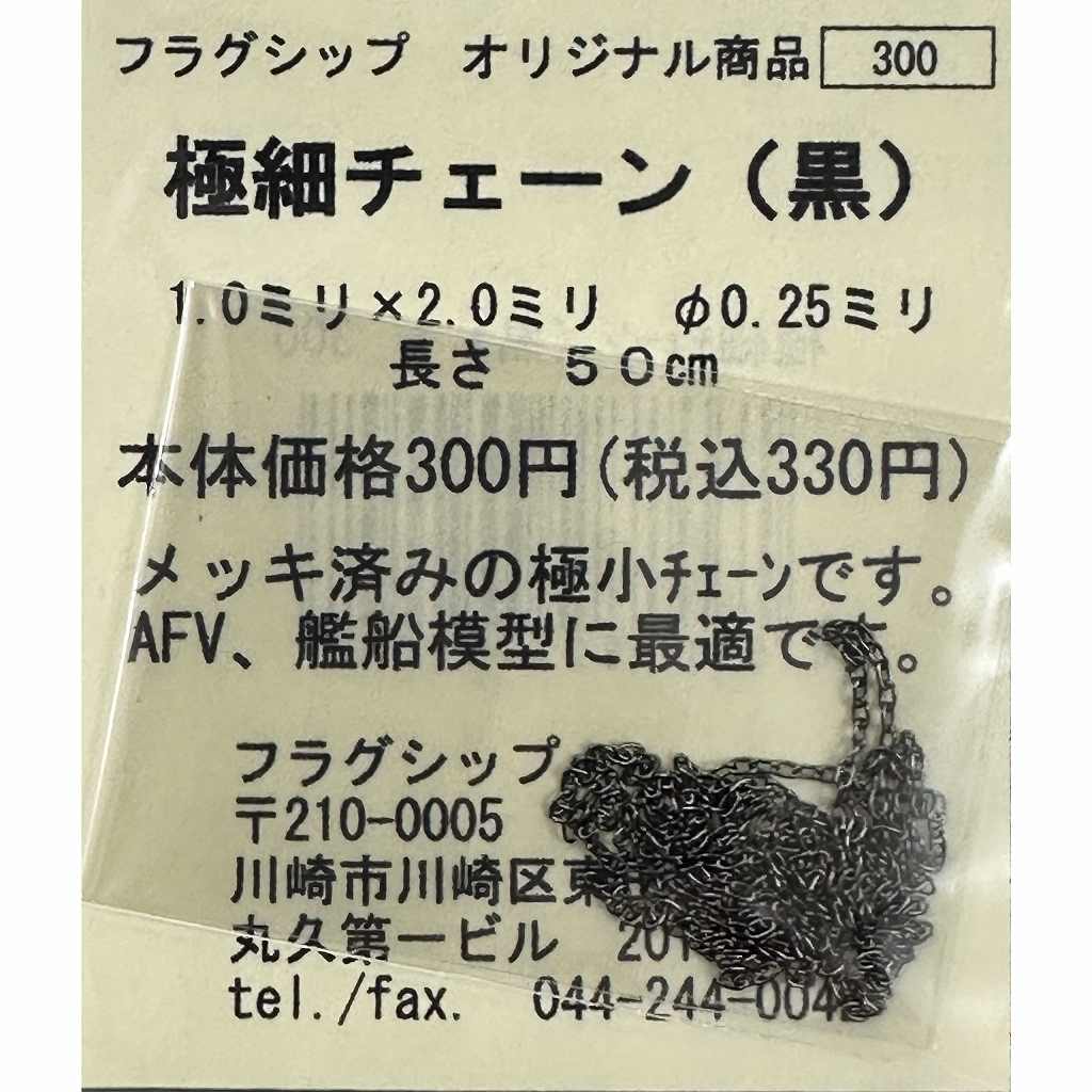 極細チェーン(黒)φ0.25mm 1.0mmX2.0mm(50cm)|素材|ツール＆マテリアル