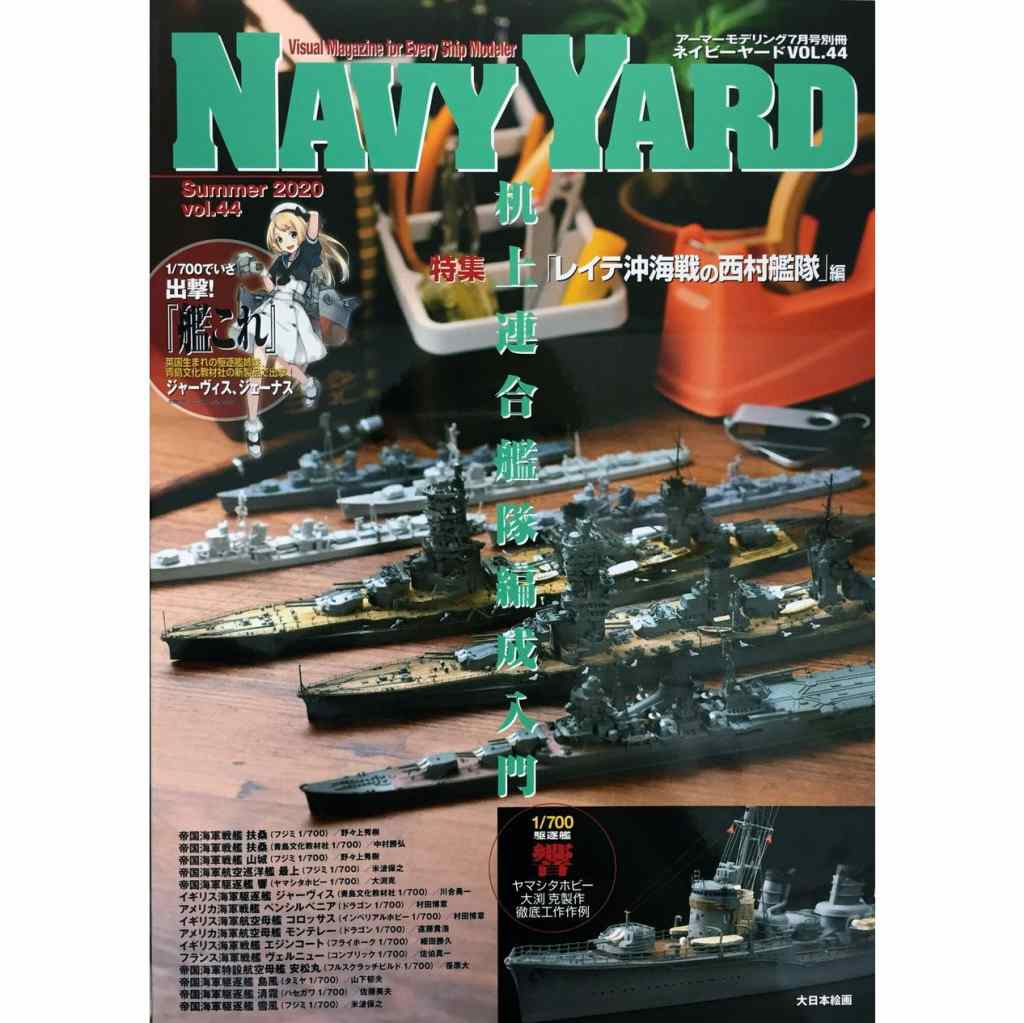 NAVY YARD ネイビーヤード VOL.44 机上連合艦隊編成入門「西村艦隊」|和書|書籍＆DVD