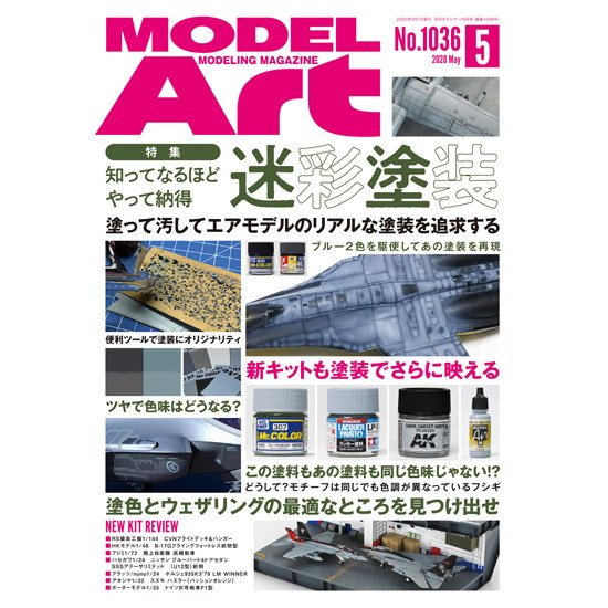 1036 モデルアート 2020年5月号 知ってなるほど やって納得 迷彩塗装|和書|書籍＆DVD