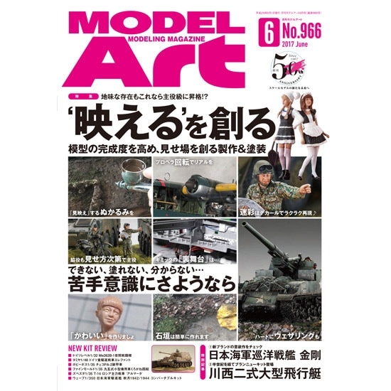 966 モデルアート2017年6月号)‘映える’を創る 〜模型の完成度を高め 見せ場を作る製作＆塗装〜|和書|書籍＆DVD