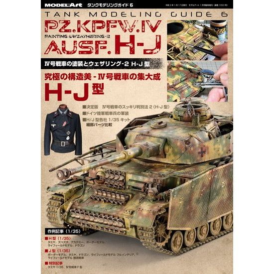 1053 タンクモデリングガイド6 IV号戦車の塗装とウェザリング-2 H-J型|和書|書籍＆DVD