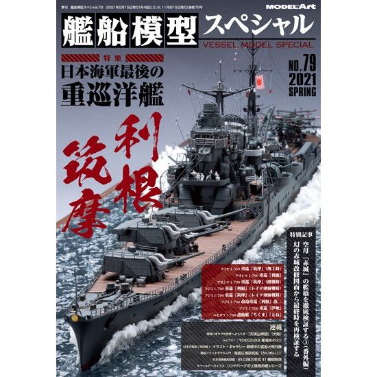 日本海軍5500トン型巡洋艦　球麿　1/350 艦船模型スペシャル NO.75 日本海軍 5500トン型 軽巡洋艦「球磨