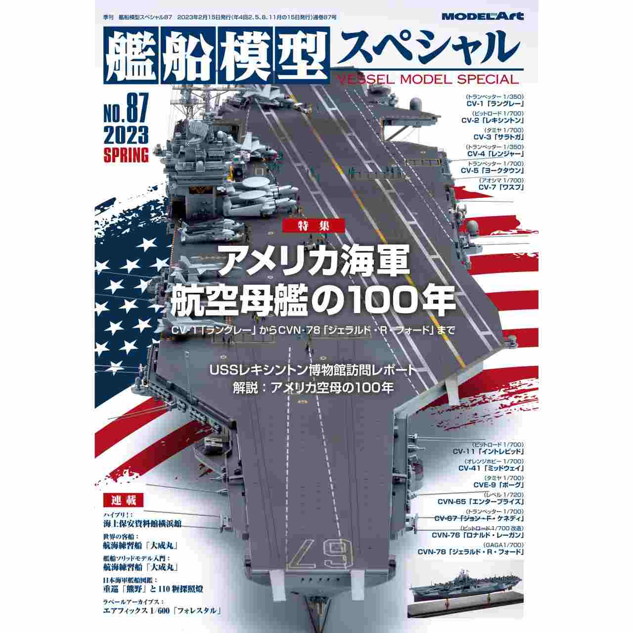 艦船模型スペシャル NO.75 日本海軍 5500トン型 軽巡洋艦「球磨