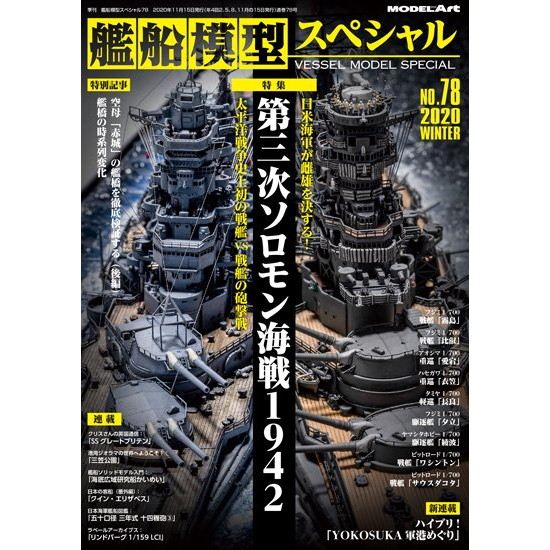 艦船模型スペシャルNO.78 第三次ソロモン海戦1942|和書|書籍＆DVD