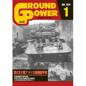 グランドパワー No.236 第2次大戦アメリカ装輪装甲車 | ガリレオ