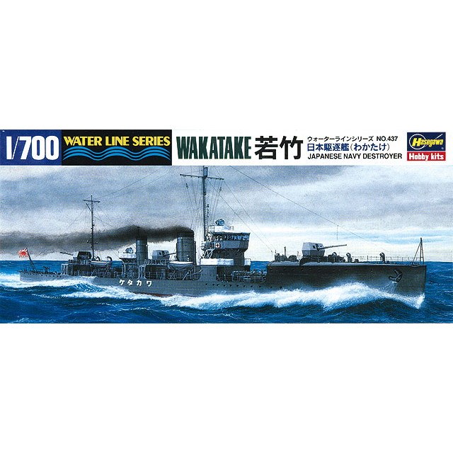 WL437 若竹型駆逐艦 若竹|第二次大戦の艦船モデル|艦船
