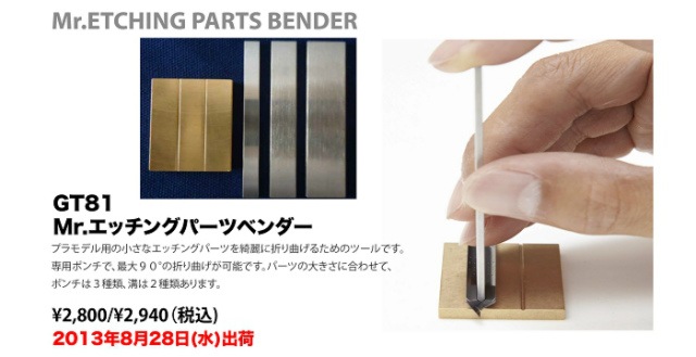 GT81 Mr.エッチングパーツベンダー|工具|ツール＆マテリアル