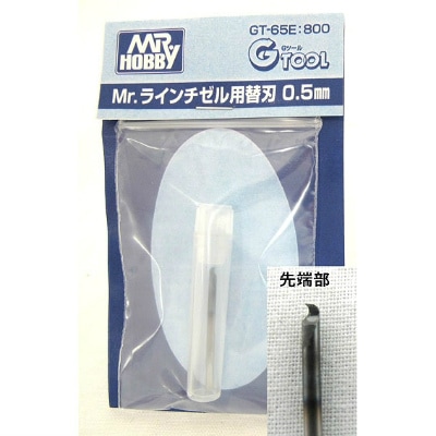 GT-65E Mr.ラインチゼル用替刃 0.5mm|工具|ツール＆マテリアル