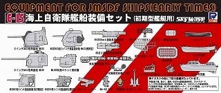 【再入荷】E15 海上自衛隊艦船装備セット(初期型艦艇用)|艦船用パーツ|艦船