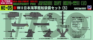 NE-05 新 WWII 日本海軍艦船装備セット(5)|艦船用パーツ|艦船