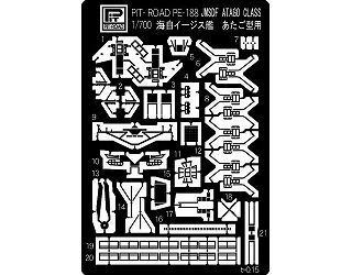 【再入荷】PE-188 海自 イージス護衛艦 あたご型用|艦船用パーツ|艦船