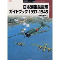 オスプレイ軍用機シリーズ46 日本海軍航空隊ガイドブック1937-4 | 大