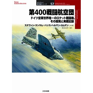オスプレイ軍用機シリーズ57 第400戦闘航空団 ドイツ空軍世界唯一の