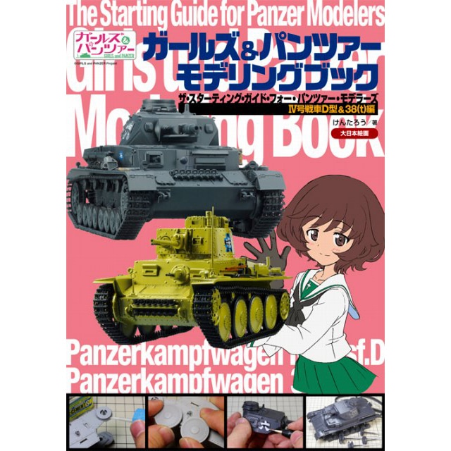 ガールズ&パンツァー モデリングブック IV号戦車&38(t)編 | 大日本絵画