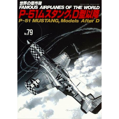 世界の傑作機 79 P-51ムスタング、D型以降 | 文林堂 | 書籍＆DVD,和書