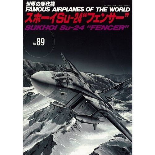 世界の傑作機 89 スホーイ Su-24 ”フェンサー”|和書|書籍＆DVD