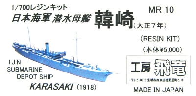 MR10 潜水母艦 韓崎 大正7年(1918年)|第一次大戦以前の艦船モデル|艦船