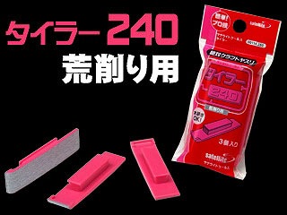 00114 タイラー240(荒削り用)平面出しの研磨作業がプロ並みの精度|工具|ツール＆マテリアル