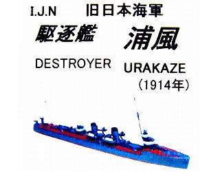 MR09 日本海軍 駆逐艦 浦風 1915年 | 工房飛竜 | 艦船,第一次大戦以前