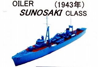 R04 日本海軍 給油艦 洲埼型 1943年|第二次大戦の艦船モデル|艦船