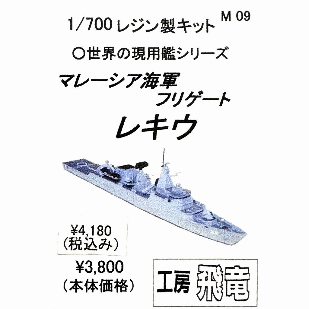 M09 マレーシア海軍 フリゲート レキウ LEKIU|大戦後の艦船モデル|艦船