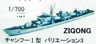 F-13 中国海軍 江滬I型フリゲート 自貢 ツーコン Zigong|大戦後の艦船モデル|艦船