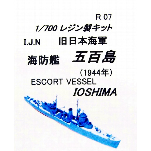 R07 日本海軍 海防艦 五百島 1944|第二次大戦の艦船モデル|艦船