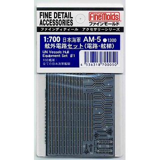 【再入荷】AM-5 日本海軍 舷外電路セット(電路・舷梯)|艦船用パーツ|艦船