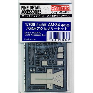 Fine Molds 1:350 細部アクセサリー 6点 AM-34 日本海軍 大和用アクセサリーセット | ファインモールド