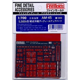 【再入荷】AM-45 日本海軍 5500t型 軽巡洋艦ディテールアップパーツ|艦船用パーツ|艦船